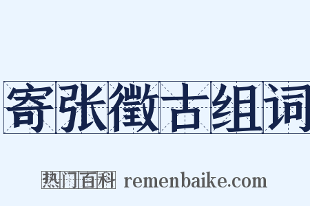 寄张徵古组词是什么意思的图片